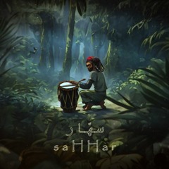 saHHar in the jungle - ادغال و ربوخ