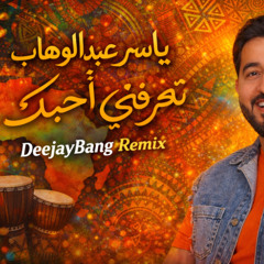Yaser Abd Alwahab – تعرفني أحبك - ياسر عبدالوهاب (T3rfni Ahbek) | DeejayBang Remix