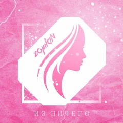 Из ничего