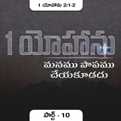 1 యోహాను 2:1-2 (P10) || మనము పాపము చేయకూడదు ||Daniel Surya Avula|| 1John2:1-2||