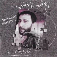 زياد الرحباني_تابع لشي تابع شي _ الجزء التاني