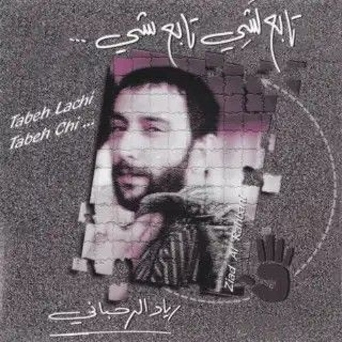 زياد الرحباني_تابع لشي تابع شي _ الجزء التاني