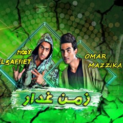 مهرجان مهرجان زمن غدار عمر مزيكا ومودي العفريت توزيع عمر مزيكا إنتاج لايف استوديو