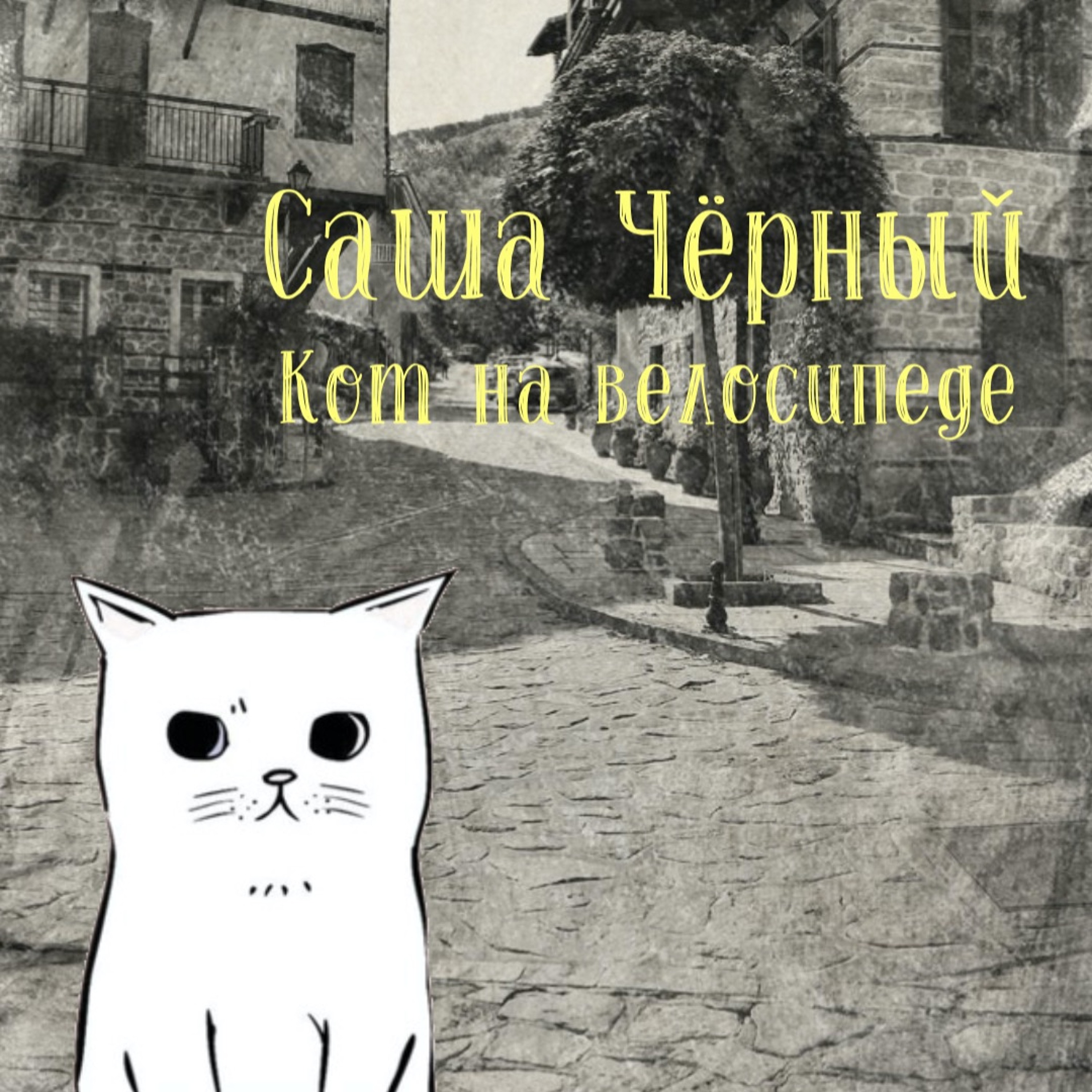 Аудиосказка С. Чёрный "Кот На Велосипеде"