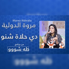 مروة الدولية - دي حلاة شنو | طه شو 2022