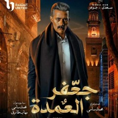 احمد سعد ،  واحشني نفسي زمان اوي . تتر مسلسل جعفر العمده