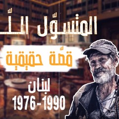 قصّة حقيقيّة ... المتسول اللغز في لبنان