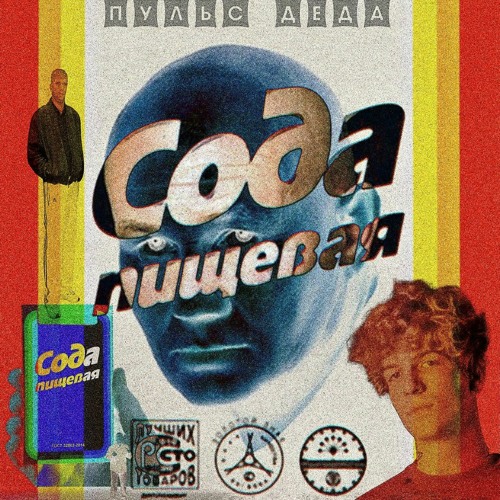 SODA LUV- БУТЫРКА-Голодный прокурор -Prod. Pxlsdead