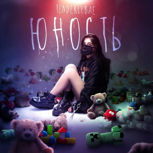 Tenderlybae - Я Урод (slowed reverb)by 𝖉𝖛𝖎𝖎𝖏