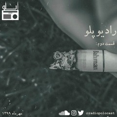 قسمت دوم: تهِ سیگارِ بهمن