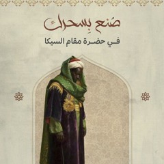 في حضرة مقام السيكا
