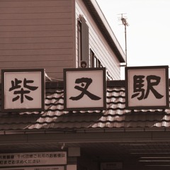 柴又ボッサ神社