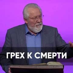 Грех к смерти - 27 апреля 2024 - Сергей Ряховский