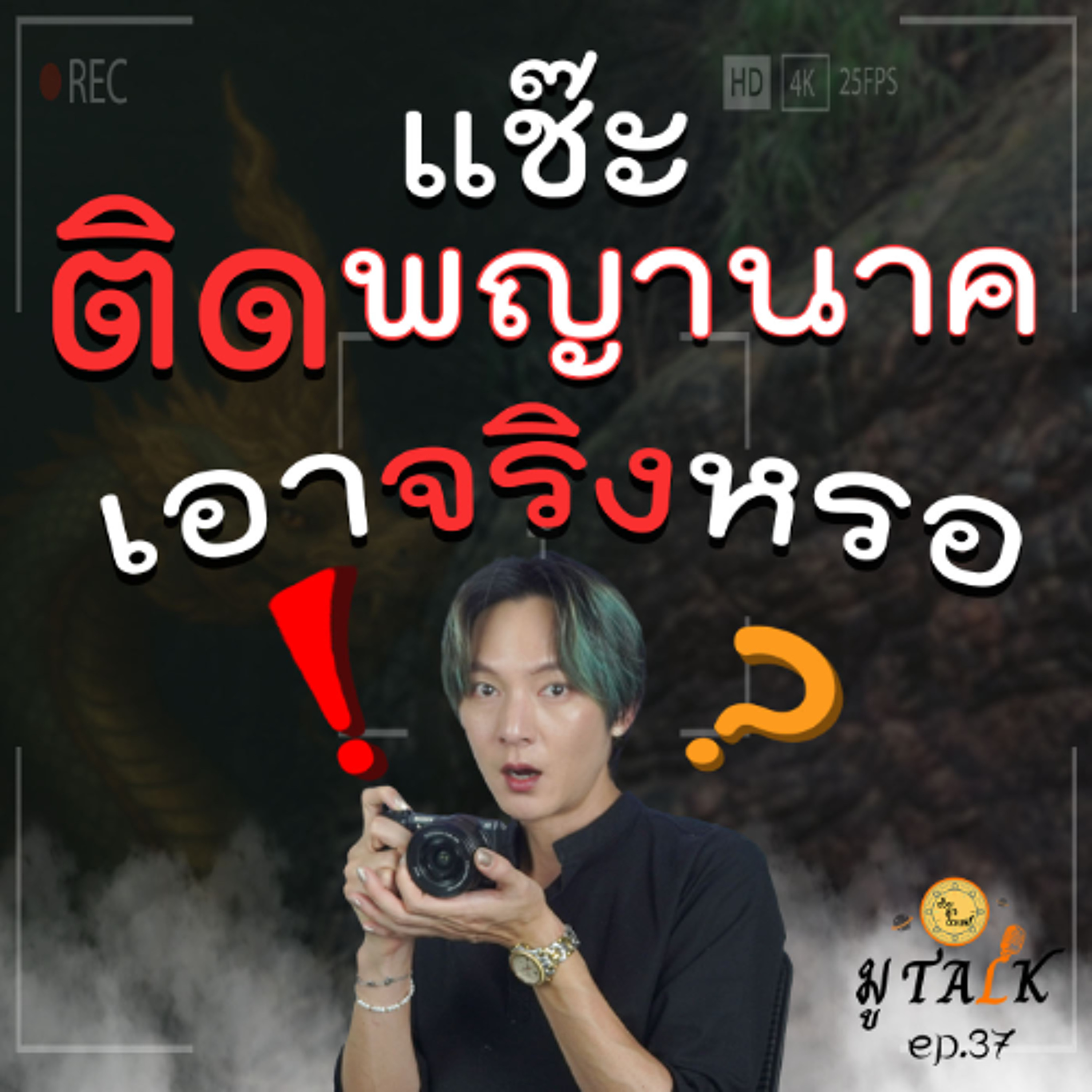 รูปถ่ายติดพญานาค_ช่วยลูกด้วยมูTALK_EP 37 episode artwork