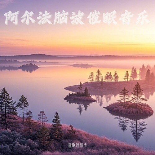 深度睡眠音乐｜大自然催眠曲