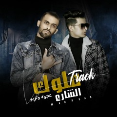 مهرجان ملوك الشارع  غناء كمال عجوة و مؤمن تربو كلمات تربو و انس توزيع مرجان و مؤمن تربو