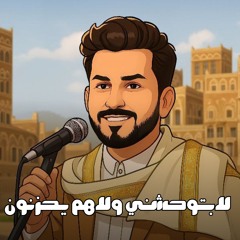 لابتوحشني ولاهم يحزنون