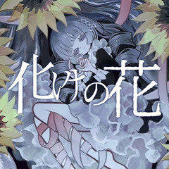 【Nekomura Iroha Cover】BAKENOHANA (化けの花) - NAKISO (なきそ) 【VOCALOIDカバー】