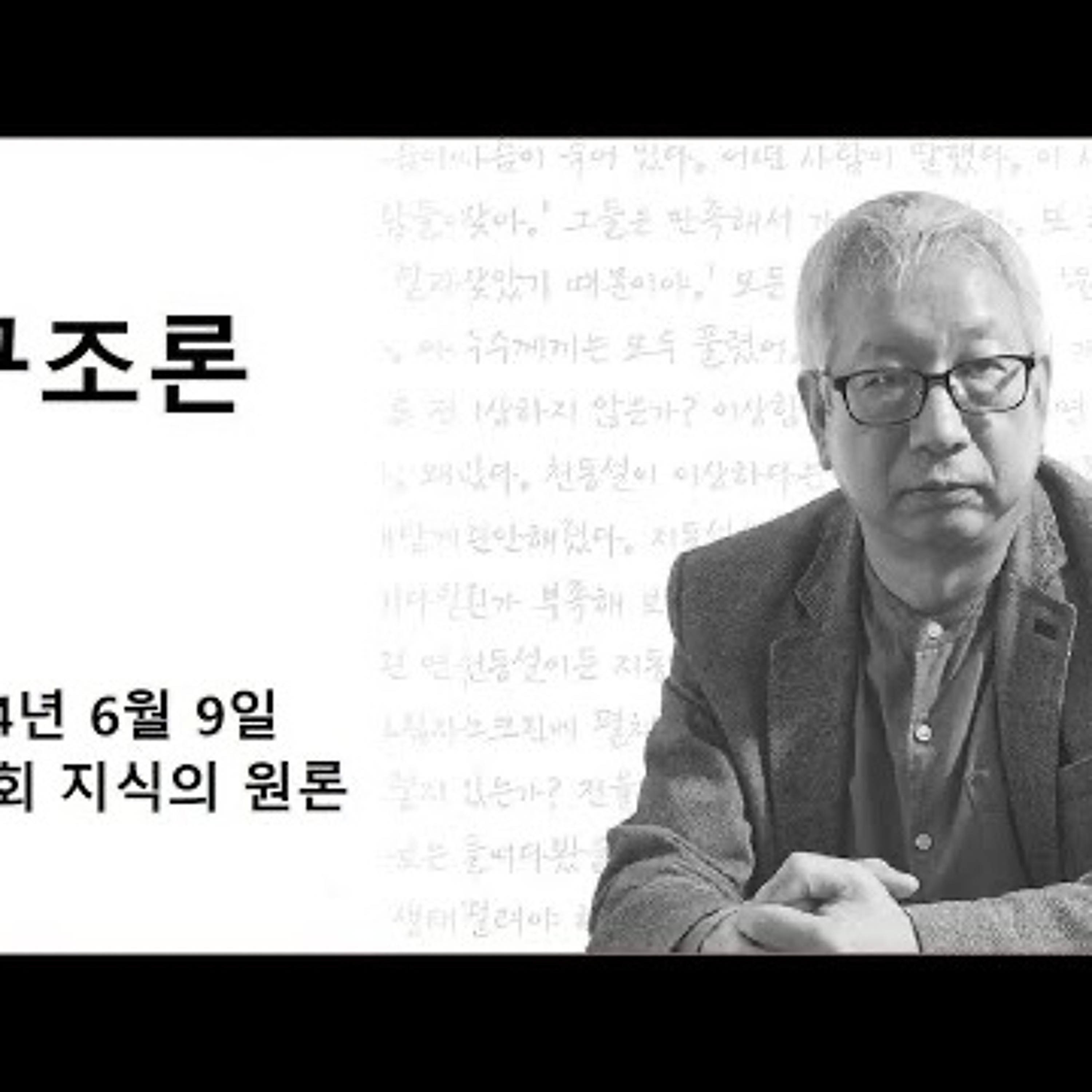 구조론 23회 지식의 원론 episode artwork