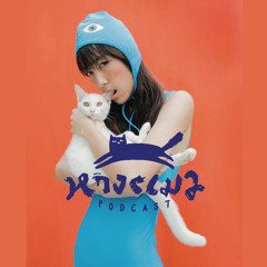 EP0 ทำไมหางแมว ?