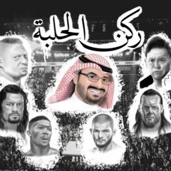 بودكاست ركن الحلبة - الحلقة 48