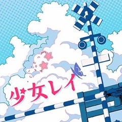 少女レイ (Game Version)
