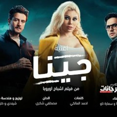 مهرجان جينا - ريشا كوستا و سماره ناو - توزيع شيندي و خليل