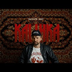 Noize MC — Kalinka