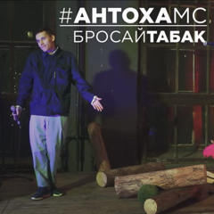 антоха мс - бросай табак