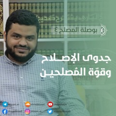بوصلة المصلح 4 | جدوى الإصلاح وقوة المصلحين | أحمد السيد