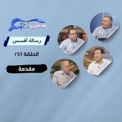 برنامج فاحصين الكتب - رسالة أفسس - مقدمة - الحلقة ٢٤٠