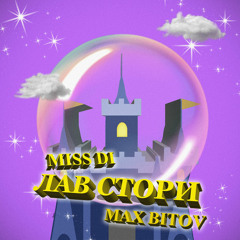 Max Bitov - Лав Стори (ft. Miss Di)