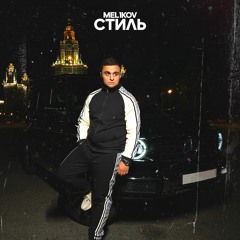 Mel1kov - Стиль (feat. maak)