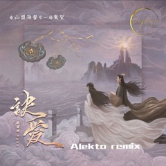 决爱 Jue Ai (Alekto Remix) [ BUY = FREE DOWNLOAD ]