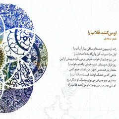 همایون شجریان - مقدار یار همنفس