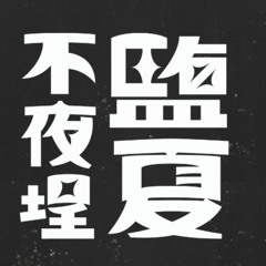 鹽夏不夜埕介紹