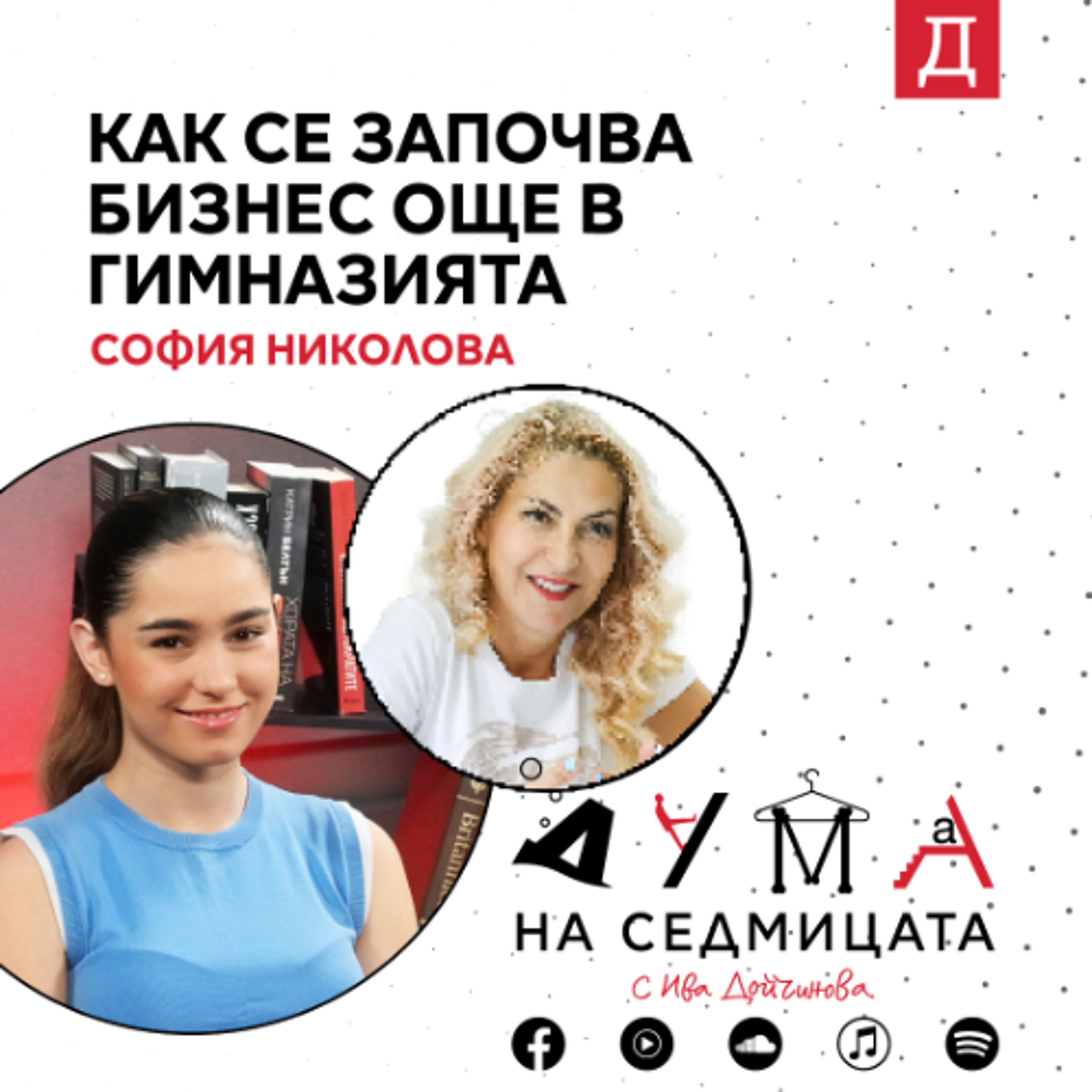 Как се започва бизнес още в гимназията: София Николова в подкаста "Дума на седмицата" episode artwork