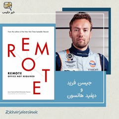 ملخص كتاب العمل عن بعد: لسنا بحاجة لمقر عمل بقلم جيسن فريد وديفيد هانسون