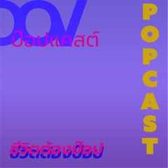 EP2 Popcast: การย้ายไปอยู่ที่ญี่ปุ่นช่วงโควิท