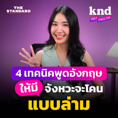 คำนี้ดี Free English EP.31 4 เทคนิคพูดอังกฤษง่ายๆ ให้มีจังหวะจะโคนแบบล่าม (พร้อมแบบฝึกหัด)