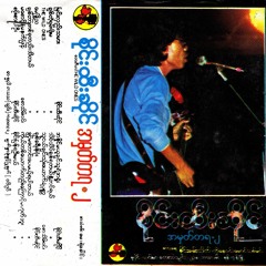 ချစ်တာတစ်ခုတည်းသိတယ် - စိုင်းထီးဆိုင်