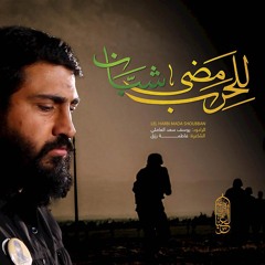للحرب مضى شبان