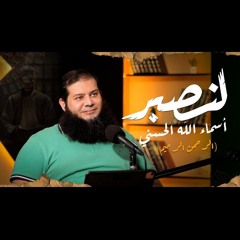 بودكاست لنصبر