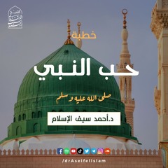 حب النبي صلى الله عليه وسلم | د. أحمد سيف الإسلام