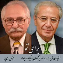 فریدون فرح اندوز - برای تو