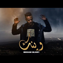 Siilawy - وينك   ( prod.Raspo ).m4a