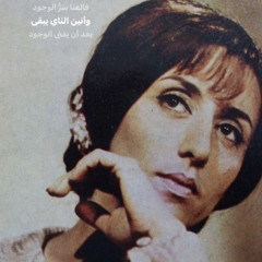 فَيروز|بعدك بتذكر يا وطى الدوار(نادرة)⁩