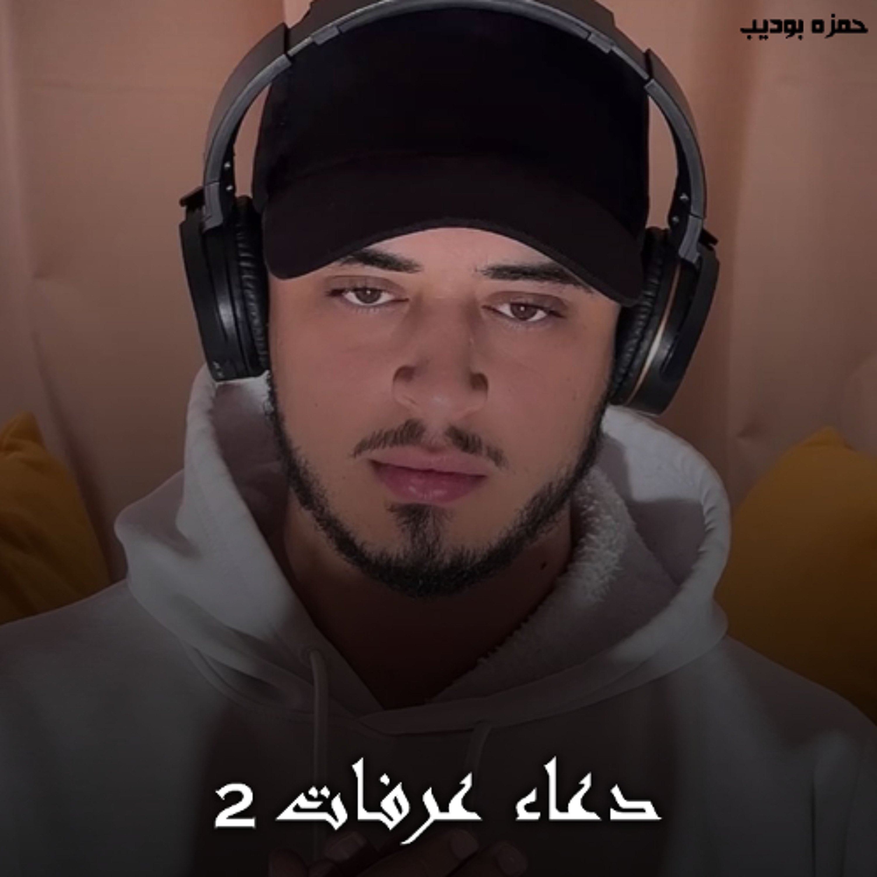 Doaa Arafat 2 - Hamza Boudib | دعاء عرفات 2 - حمزه بوديب