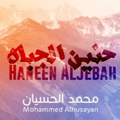 حنين الجباه بدون موسيقى