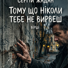 Сергій Жадан - Тому що ніколи тебе не вирвеш